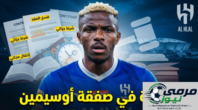 الهلال أمام فرصة واحدة لضم أوسيمين دون مقابل