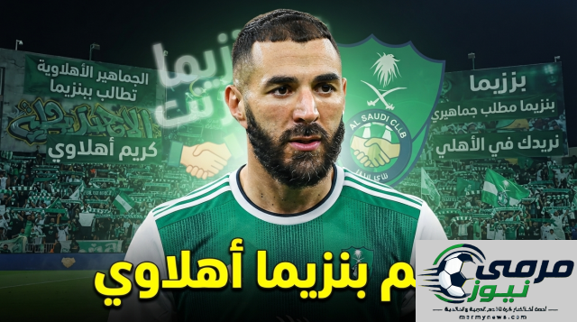 هدية الهلال المرتقبة: جماهير الأهلي تتطلع إلى انضمام بنزيما