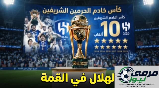 السجل الشرفي لبطولة كأس خادم الحرمين الشريفين
