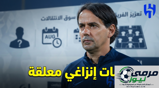 إنزاغي يترقب إبرام 4 صفقات قبل انتهاء المهلة المحددة