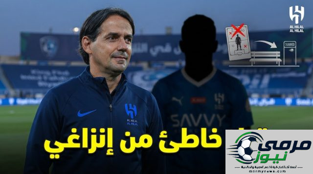 ضحية إنزاغي الجديدة في صفوف الهلال