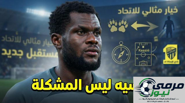 ليس لاعباً عجوزاً .. إشادة قوية بإمكانيات كيسيه