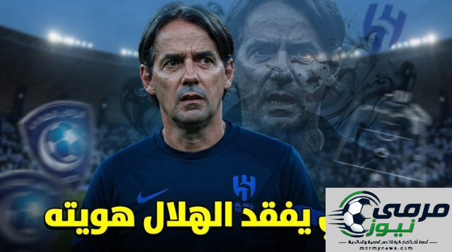 شبح إنزاغي يهدد شخصية الهلال