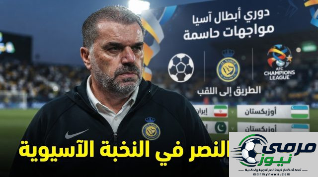 رسمياً .. الكشف عن جدول مواجهات النصر في دوري أبطال آسيا