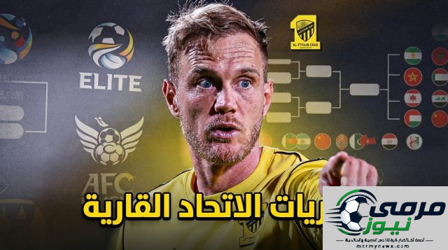 رسمياً .. مباريات الاتحاد في دوري أبطال آسيا هذا الموسم