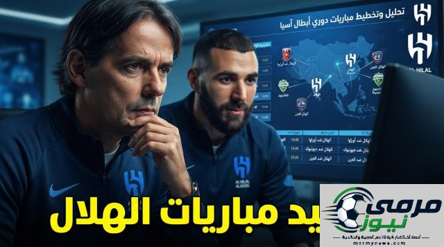 مواعيد مباريات الهلال في دوري أبطال آسيا 2026