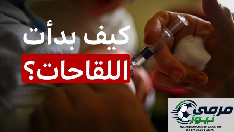كيف نشأت فكرة اللقاحات؟ وهل فقدت الثقة بها مع مرور الوقت؟