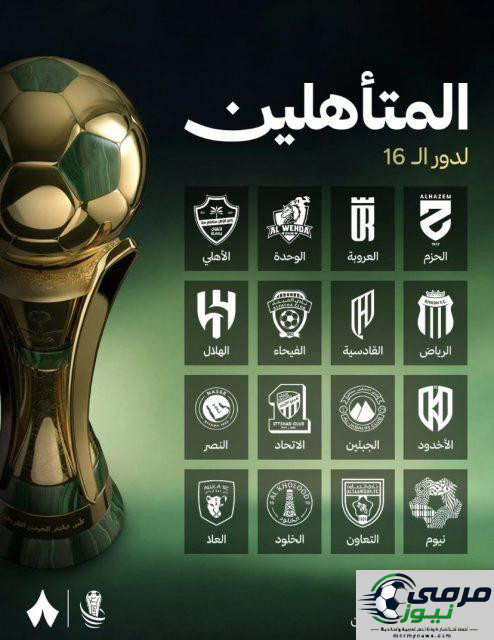 المتأهلون لدور الـ 16 من كأس خادم الحرمين الشريفين .. وموعد القرعة