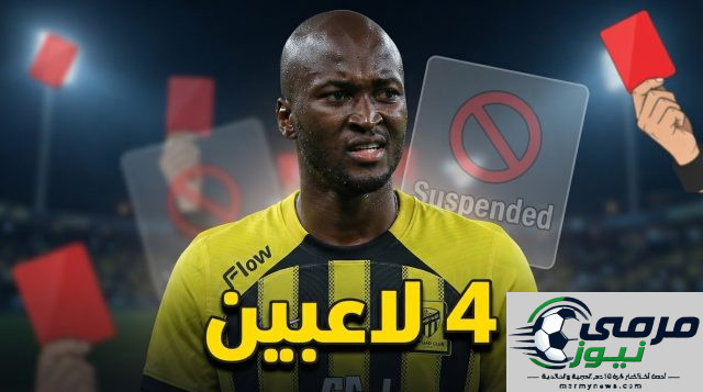 اللاعبون الموقوفون رسمياً بالجولة الثانية من دوري روشن 2026/27