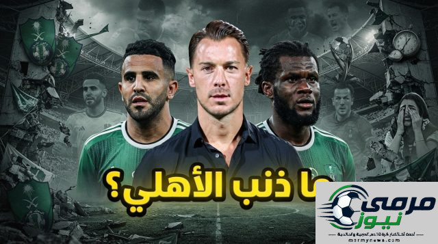 لماذا تم تفكيك الأهلي بعد إنجازاته الآسيوية ؟