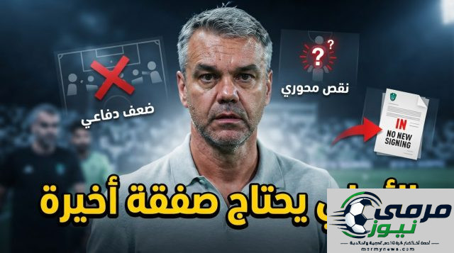 مركز واحد قد يقلب حسابات الأهلي هذا الموسم