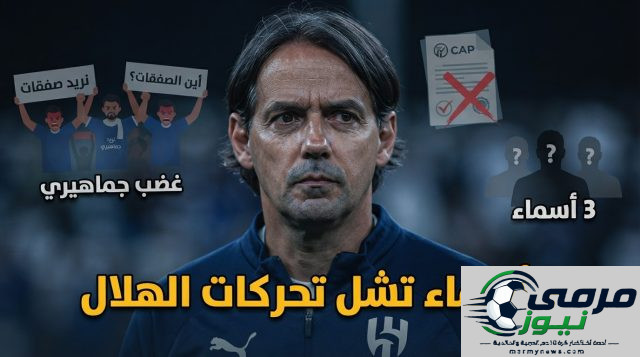 صفقات الهلال معلقة حتى إشعار آخر .. والسبب 3 أسماء