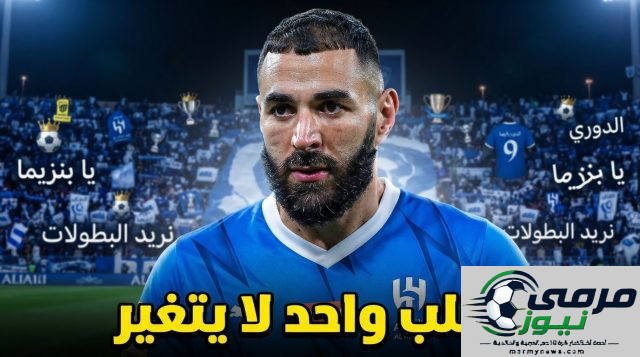 هذا ما تريده جماهير الهلال من بنزيما