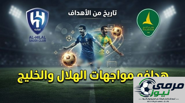 بالأسماء .. هدافو مواجهات الهلال والخليج تاريخياً