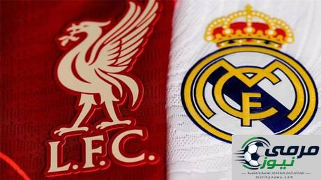 "يويفا" يضع قاعدة خاصة لليفربول وريال مدريد قبل قرعة دوري أبطال أوروبا