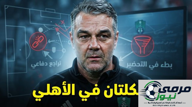 رغم الفوز .. أوكلاند سيتي يكشف عيوب الأهلي