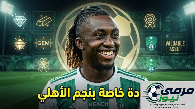 الأهلي يملك قطعة ثمينة في صفوفه