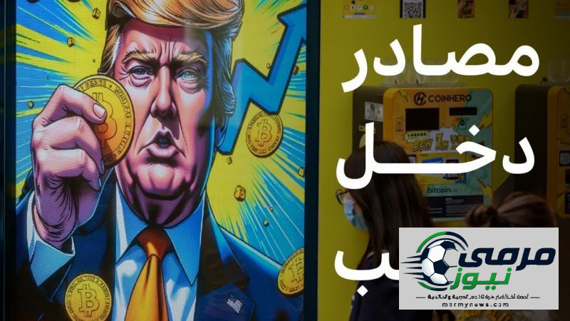 كيف حقق ترامب ثروة من خلال العملات الرقمية؟