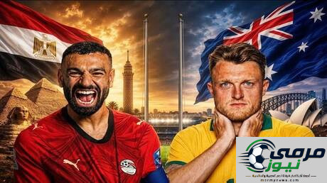 مباراة حاسمة اليوم بين مصر وأستراليا: الموعد والقنوات الناقلة المجانية