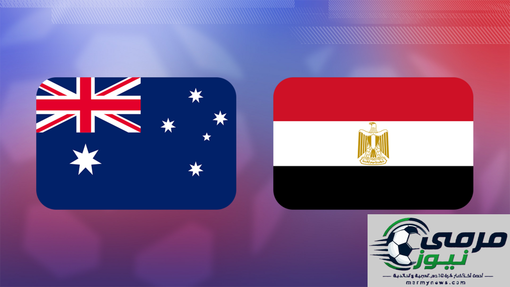 مصر تواجه أستراليا في مباراة حاسمة لتحديد المتأهل إلى ثمن نهائي مونديال 2026