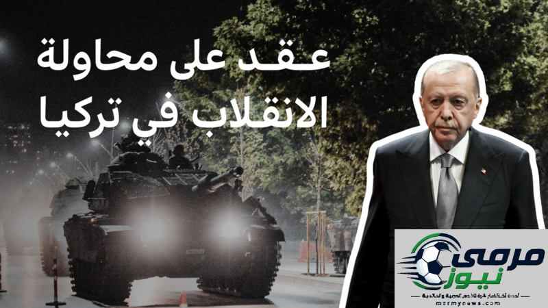 "كيف أعاد أردوغان بناء تركيا عقب محاولة الانقلاب قبل عقد من الزمن؟"