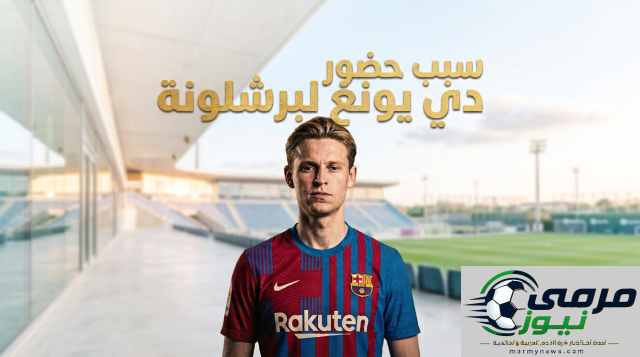 دي يونغ يقطع إجازته ويعود إلى برشلونة لهذا السبب!