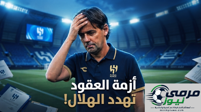 الهلال يواجه تحديات كبيرة قبل انطلاق الموسم الجديد!