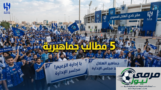مطالب جماهير الهلال للموسم المقبل!