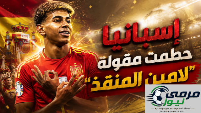 مونديال إسبانيا يكشف زيف أسطورة الاعتماد على لامين يامال!