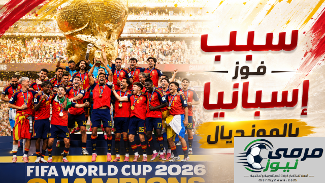 أسباب تتويج إسبانيا بلقب المونديال