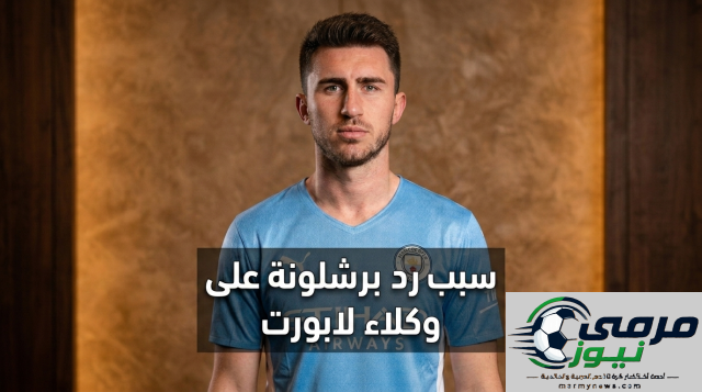 لماذا طلب برشلونة من وكلاء لابورت التريث؟