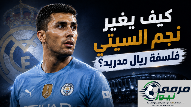 هل يواجه رودري تحديًا أمام ثلاثي ريال مدريد؟