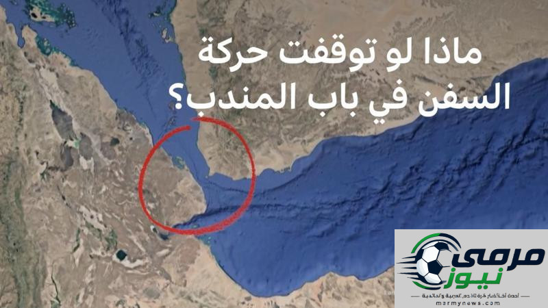 أهمية مضيق باب المندب في ظل إعلان الحوثيين فرض "حصار بحري" على السعودية.