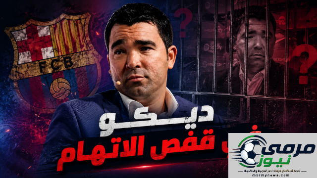 ديكو تحت المجهر!