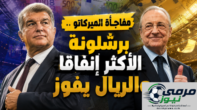 مفاجآت سوق الانتقالات: برشلونة يتصدر قائمة الأندية الأكثر إنفاقًا رغم القيود، وريال مدريد يحقق أكبر المكاسب!