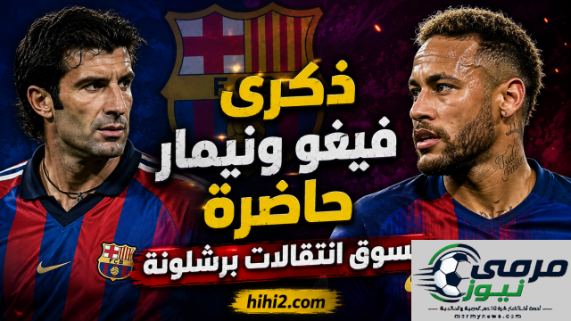 شبح فيغو ونيمار يلاحق برشلونة بسبب فيران توريس!