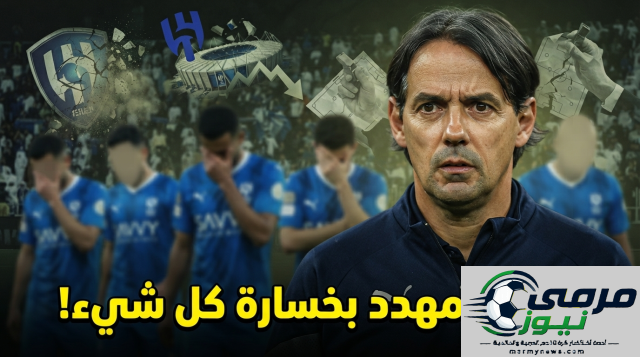 ستة أسماء قد تُهدد مستقبل الهلال في الموسم الجديد!