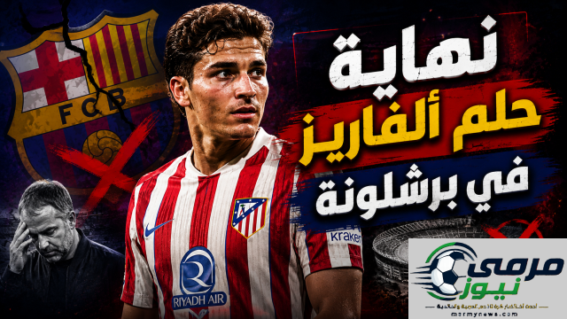 سبيل واحد لإنقاذ موسم جوليان ألفاريز!