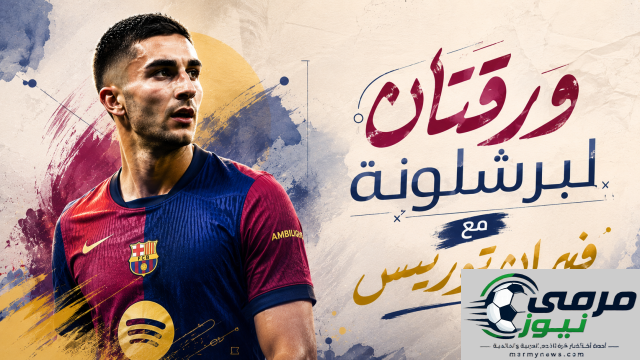 برشلونة يمتلك ورقتين لتحديد مصير فيران توريس!