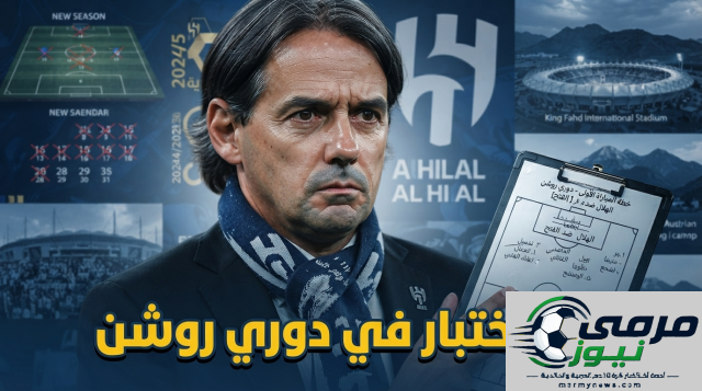 الهلال يواجه أول تحدياته في موسم 2026/27
