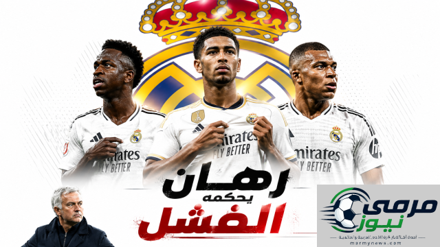 خسارة الرهان في ريال مدريد!