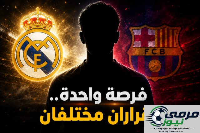 ريال مدريد يستغل الفرصة بينما يفرط برشلونة فيها!
