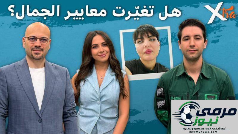 خيارات الشباب اليوم: بين عمليات التجميل والجمال الطبيعي.