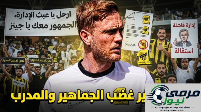 جماهير الاتحاد تُظهر دعمها لفيسينغ وتوجه انتقادات حادة للإدارة