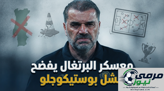 معسكر البرتغال يكشف إخفاق بوستيكوجلو مع النصر