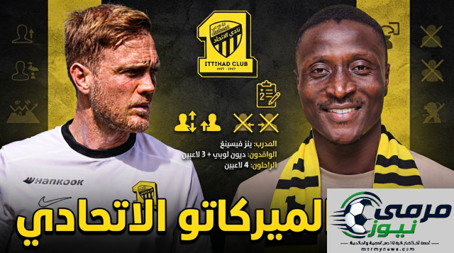 سوق انتقالات نادي الاتحاد حتى الآن: 5 تعاقدات و4 لاعبين يرحلون