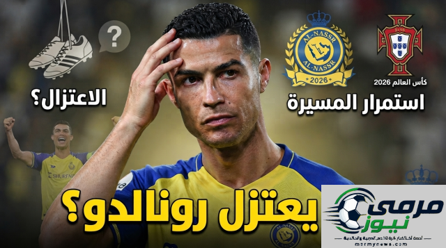 هل يعتزم رونالدو الاعتزال؟ مفاجآت حول مستقبله الرياضي