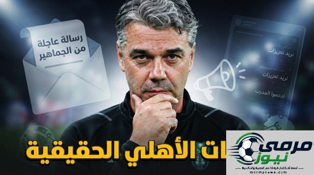 نداء عاجل إلى إدارة النادي الأهلي