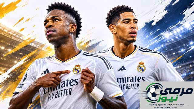 فينيسيوس وبيلينغهام يواجهان ريال مدريد تحديًا صعبًا