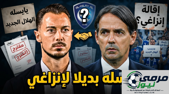هل يتسبب الهلال في إقالة إنزاغي لصالح يايسله؟